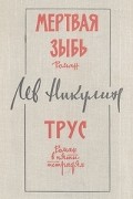 Лев Никулин - Мертвая зыбь. Трус