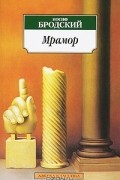 Иосиф Бродский - Мрамор