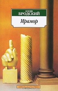 Иосиф Бродский - Мрамор