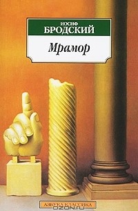 Сочинение по теме Иосиф Александрович Бродский. Мрамор