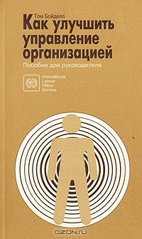 Том Бойделл - Как улучшить управление организацией. Пособие для руководителя