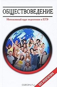 Обществоведение. Интенсивный курс подготовки к ЕГЭ