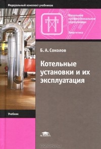 Б. А. Соколов - Котельные установки и их эксплуатация