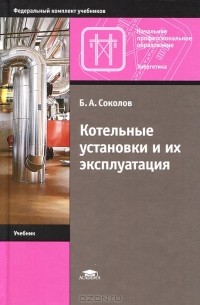 Б. А. Соколов - Котельные установки и их эксплуатация