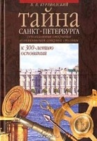 Виктор Курляндский - Тайна Санкт-Петербурга. Сенсационные открытия возникновения северной столицы