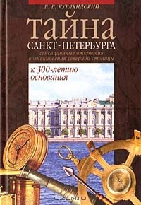 Виктор Курляндский - Тайна Санкт-Петербурга. Сенсационные открытия возникновения северной столицы