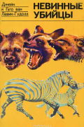 Невинные убийцы