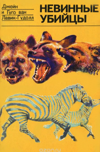 Невинные убийцы
