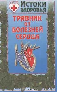 Н. И. Даников - Травник от болезней сердца (сборник)