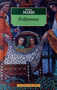 Томас Манн - Избранник