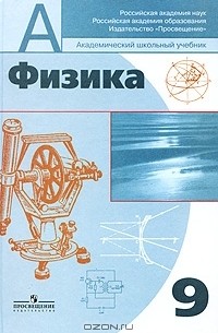 Физика. 9 класс