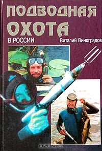 Виталий Виноградов - Подводная охота в России