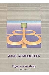 Язык компьютера