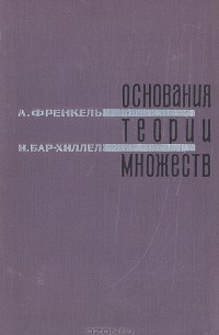 Основания теории множеств