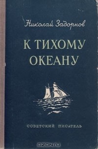 Николай Задорнов - К Тихому океану