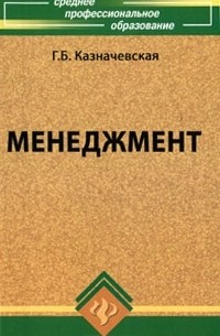 Г. Б. Казначевская - Менеджмент