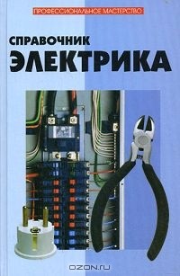 Ю. Н. Поляков - Справочник электрика