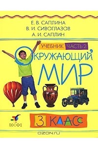 Окружающий мир. 3 класс. В 2 частях. Часть 2