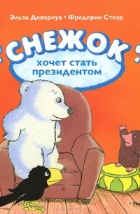Снежок хочет стать президентом