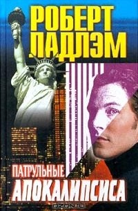 Патрульные Апокалипсиса