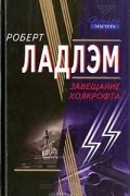 Роберт Ладлэм - Завещание  Холкрофта