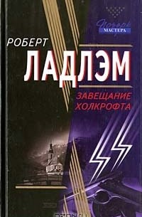 Завещание  Холкрофта