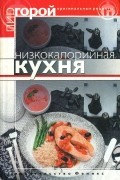 Татьяна Злотникова - Низкокалорийная кухня