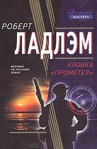 Уловка "Прометея"