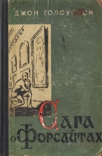 Джон Голсуорси - Сага о Форсайтах. В четырех книгах. Книга 2 (сборник)