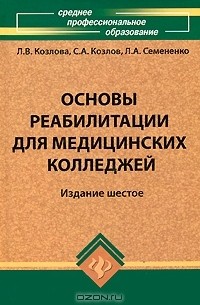  - Основы реабилитации для медицинских колледжей
