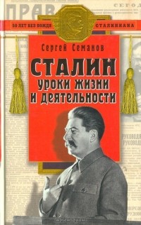 Сергей Семанов - Сталин: уроки жизни и деятельности