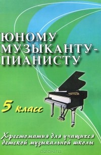 Юному музыканту-пианисту. 5 класс