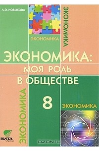 Экономика. Моя роль в обществе. 8 класс