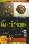 Грэхем Филлипс - Александр Македонский. Убийство в Вавилоне
