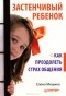 Елена Мишина - Застенчивый ребенок. Как преодолеть страх общения