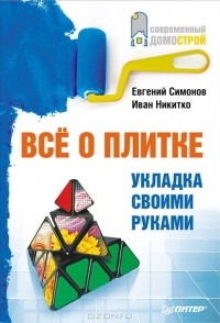  - Все о плитке. Укладка своими руками