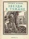 Еремей Парнов - Звезда в тумане: Улугбек