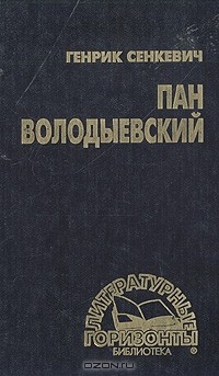 Генрик Сенкевич - Пан Володыевский