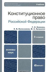  - Конституционное право Российской Федерации