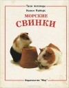 Хелен Пайерс - Морские свинки. Кролики (сборник)
