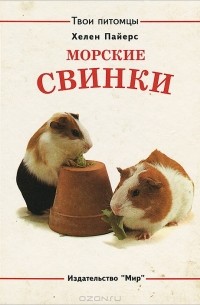 Хелен Пайерс - Морские свинки. Кролики (сборник)