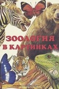 Александр Барков - Зоология в картинках