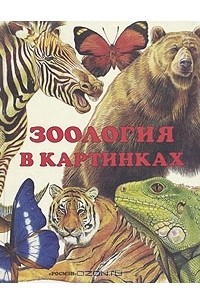 Александр Барков - Зоология в картинках