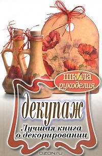 С. Ю. Ращупкина - Декупаж. Лучшая книга о декорировании