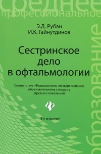  - Сестринское дело в офтальмологии
