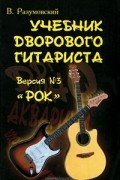 В. Разумовский - Учебник дворового гитариста. Версия №3 &quot;Рок&quot;