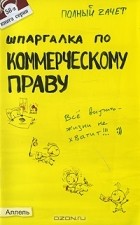 А. С. Меденцов - Шпаргалка по коммерческому праву