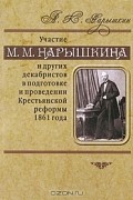 Александр Нарышкин - Участие М. М. Нарышкина и других декабристов в подготовке и проведении Крестьянской реформы 1861 года