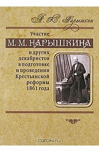 Александр Нарышкин - Участие М. М. Нарышкина и других декабристов в подготовке и проведении Крестьянской реформы 1861 года