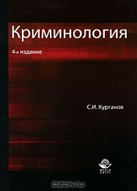 С. И. Курганов - Криминология